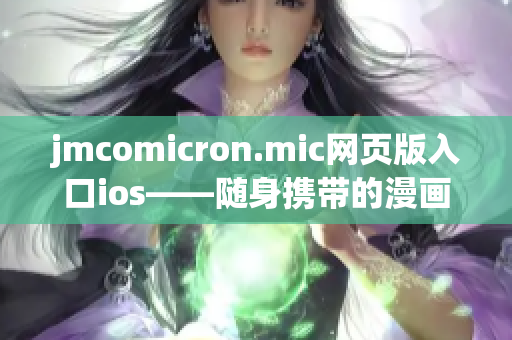 jmcomicron.mic網(wǎng)頁(yè)版入口ios——隨身攜帶的漫畫世界