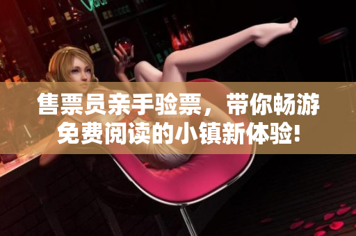售票員親手驗(yàn)票，帶你暢游免費(fèi)閱讀的小鎮(zhèn)新體驗(yàn)!