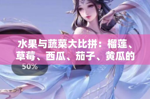 水果與蔬菜大比拼：榴蓮、草莓、西瓜、茄子、黃瓜的味蕾盛宴
