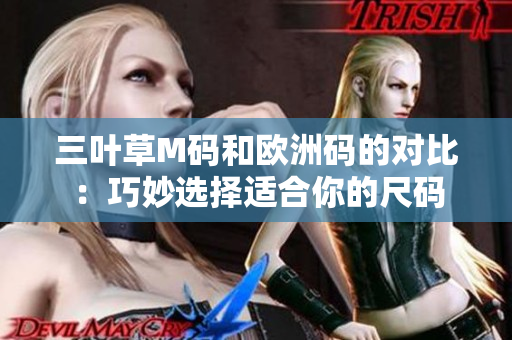 三葉草M碼和歐洲碼的對(duì)比：巧妙選擇適合你的尺碼