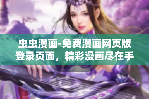 蟲蟲漫畫-免費漫畫網(wǎng)頁版登錄頁面，精彩漫畫盡在手指間
