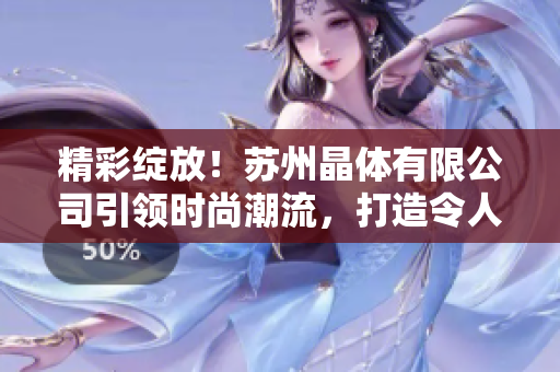 精彩綻放！蘇州晶體有限公司引領(lǐng)時尚潮流，打造令人驚艷的粉色ABB產(chǎn)品