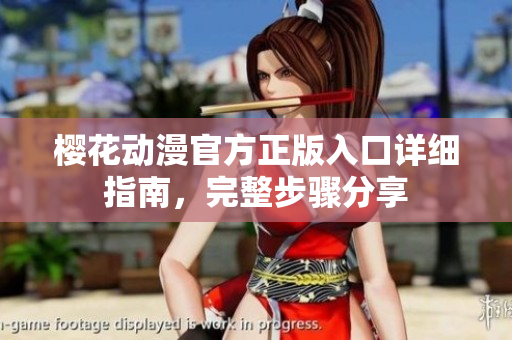 櫻花動(dòng)漫官方正版入口詳細(xì)指南，完整步驟分享