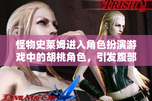 怪物史萊姆進(jìn)入角色扮演游戲中的胡桃角色，引發(fā)腹部膨脹的故事