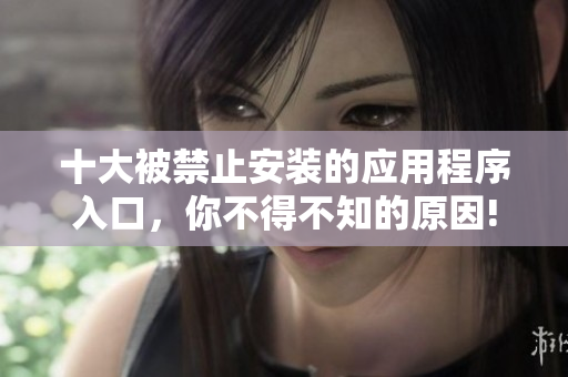 十大被禁止安裝的應(yīng)用程序入口，你不得不知的原因!