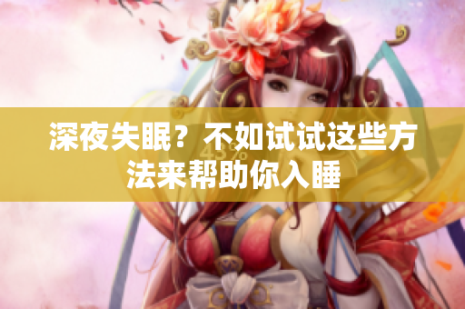 深夜失眠？不如試試這些方法來幫助你入睡