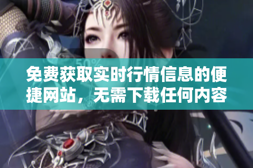 免費獲取實時行情信息的便捷網站，無需下載任何內容