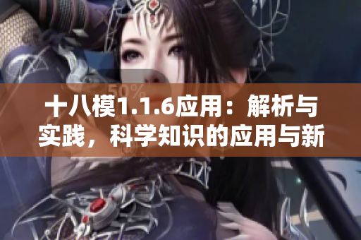 十八模1.1.6應用：解析與實踐，科學知識的應用與新挑戰(zhàn)