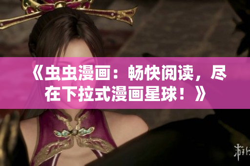 《蟲蟲漫畫：暢快閱讀，盡在下拉式漫畫星球！》