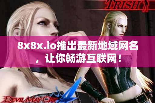 8x8x.io推出最新地域網(wǎng)名，讓你暢游互聯(lián)網(wǎng)！