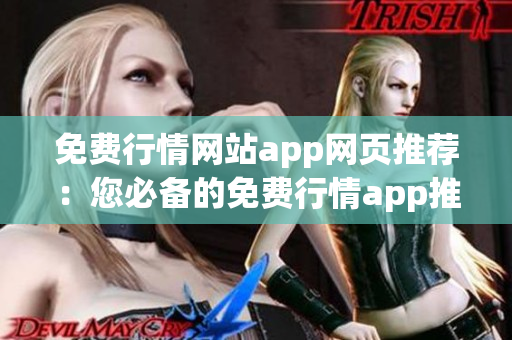 免費行情網(wǎng)站app網(wǎng)頁推薦：您必備的免費行情app推薦，全方位行情資訊免費獲取