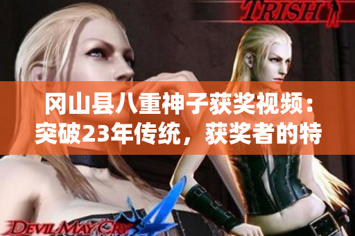 岡山縣八重神子獲獎視頻：突破23年傳統(tǒng)，獲獎者的特別獎勵！