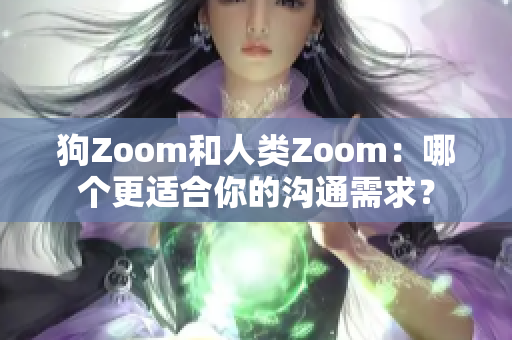 狗Zoom和人類Zoom：哪個更適合你的溝通需求？