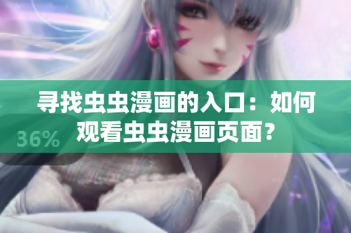尋找蟲蟲漫畫的入口：如何觀看蟲蟲漫畫頁面？