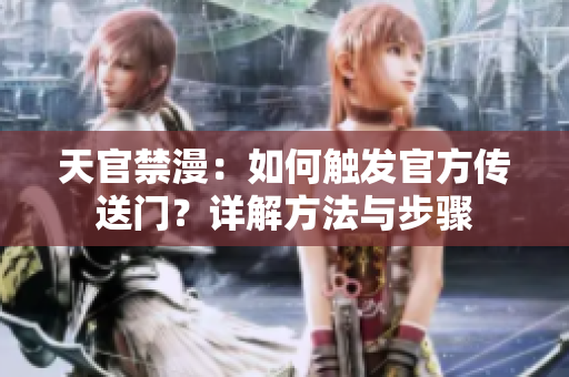 天官禁漫：如何觸發(fā)官方傳送門？詳解方法與步驟