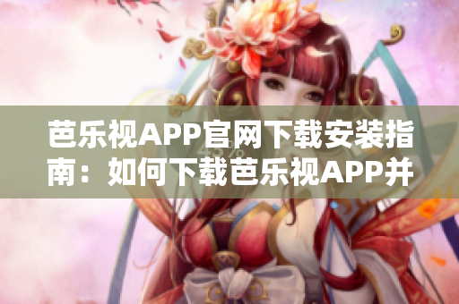 芭樂視APP官網(wǎng)下載安裝指南：如何下載芭樂視APP并正確安裝？