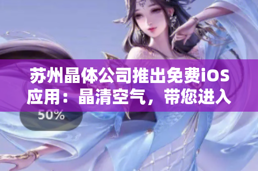 蘇州晶體公司推出免費iOS應(yīng)用：晶清空氣，帶您進(jìn)入健康生活新時代