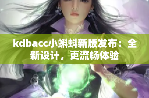 kdbacc小蝌蚪新版發(fā)布：全新設(shè)計，更流暢體驗