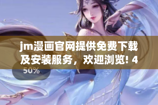 jm漫畫官網(wǎng)提供免費(fèi)下載及安裝服務(wù)，歡迎瀏覽! 47 words