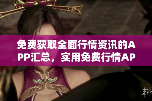 免費(fèi)獲取全面行情資訊的APP匯總，實(shí)用免費(fèi)行情APP推薦