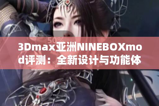 3Dmax亞洲NINEBOXmod評測：全新設(shè)計與功能體驗帶來的驚喜