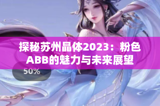 探秘蘇州晶體2023：粉色ABB的魅力與未來(lái)展望