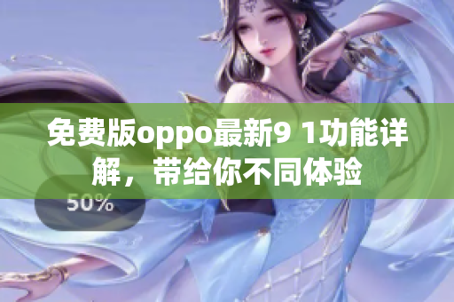 免費版oppo最新9 1功能詳解，帶給你不同體驗