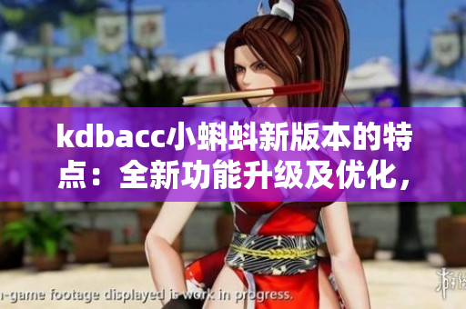 kdbacc小蝌蚪新版本的特點(diǎn)：全新功能升級(jí)及優(yōu)化，使用更加便捷，為用戶帶來全新體驗(yàn)