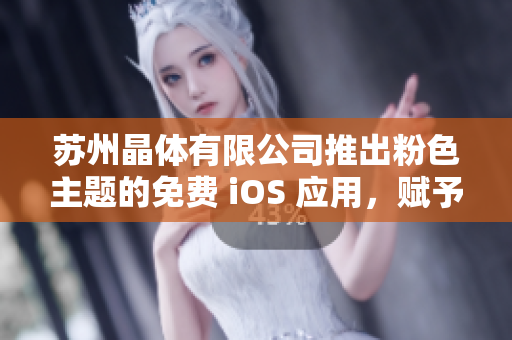 蘇州晶體有限公司推出粉色主題的免費(fèi) iOS 應(yīng)用，賦予生活更多色彩
