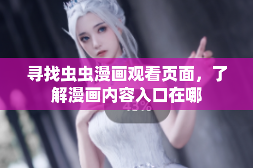 尋找蟲蟲漫畫觀看頁面，了解漫畫內(nèi)容入口在哪