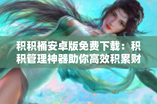 積積桶安卓版免費(fèi)下載：積積管理神器助你高效積累財富