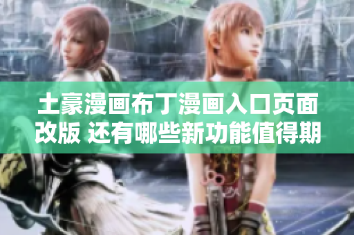 土豪漫畫布丁漫畫入口頁面改版 還有哪些新功能值得期待？
