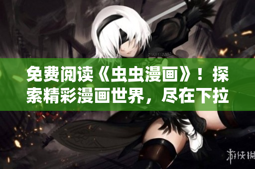 免費閱讀《蟲蟲漫畫》！探索精彩漫畫世界，盡在下拉式漫畫星球