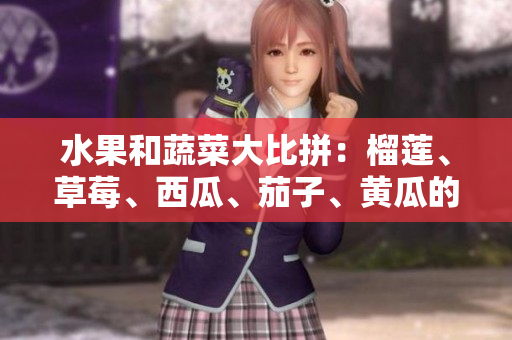 水果和蔬菜大比拼：榴蓮、草莓、西瓜、茄子、黃瓜的味覺(jué)盛宴