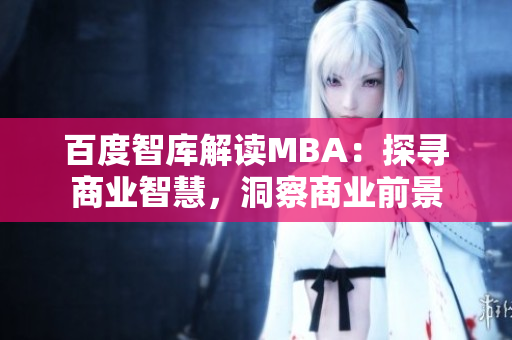 百度智庫解讀MBA：探尋商業(yè)智慧，洞察商業(yè)前景