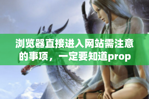 瀏覽器直接進入網(wǎng)站需注意的事項，一定要知道property