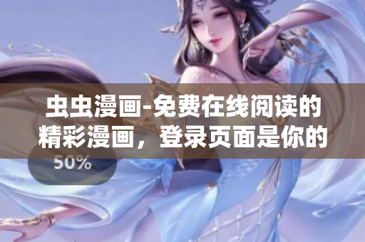 蟲(chóng)蟲(chóng)漫畫(huà)-免費(fèi)在線閱讀的精彩漫畫(huà)，登錄頁(yè)面是你的漫畫(huà)天堂