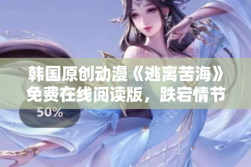 韓國(guó)原創(chuàng)動(dòng)漫《逃離苦海》免費(fèi)在線閱讀版，跌宕情節(jié)引人入勝