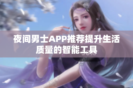 夜間男士APP推薦提升生活質量的智能工具