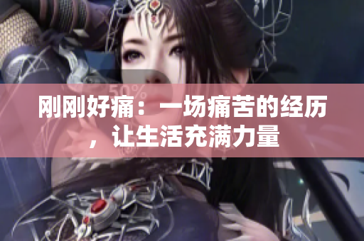 剛剛好痛：一場痛苦的經歷，讓生活充滿力量