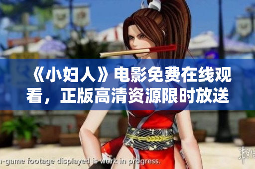《小婦人》電影免費在線觀看，正版高清資源限時放送
