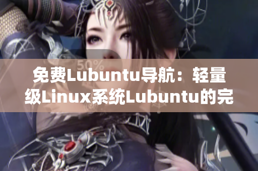 免費Lubuntu導(dǎo)航：輕量級Linux系統(tǒng)Lubuntu的完整指南及使用技巧