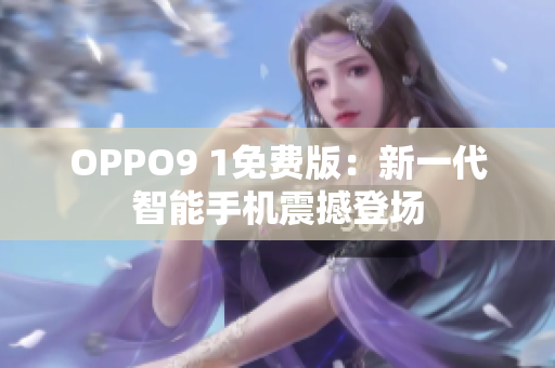 OPPO9 1免費版：新一代智能手機震撼登場