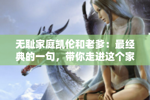 無恥家庭凱倫和老爹：最經(jīng)典的一句，帶你走進這個家庭的荒誕故事