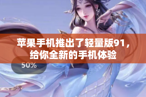 蘋果手機(jī)推出了輕量版91，給你全新的手機(jī)體驗(yàn)