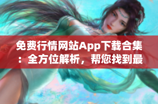 免費(fèi)行情網(wǎng)站App下載合集：全方位解析，幫您找到最適合的投資利器