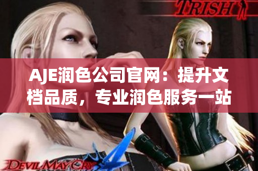 AJE潤色公司官網(wǎng)：提升文檔品質(zhì)，專業(yè)潤色服務(wù)一站式解決方案