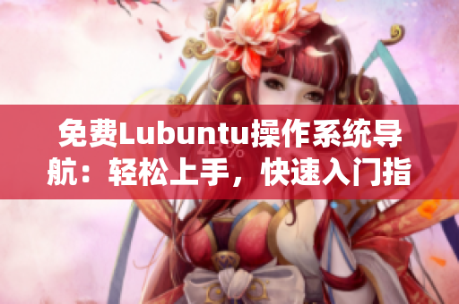 免費Lubuntu操作系統(tǒng)導航：輕松上手，快速入門指南