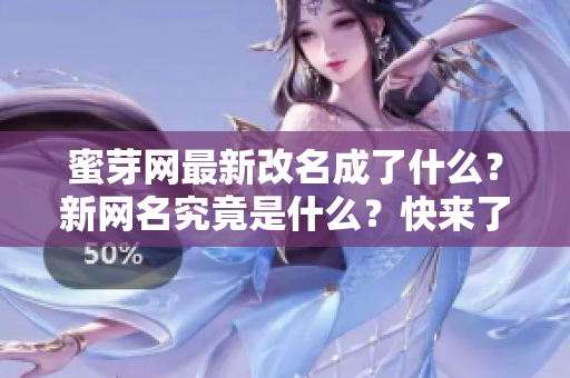 蜜芽網(wǎng)最新改名成了什么？新網(wǎng)名究竟是什么？快來(lái)了解最新蜜芽網(wǎng)名的變動(dòng)！