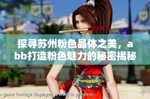 探尋蘇州粉色晶體之美，abb打造粉色魅力的秘密揭秘